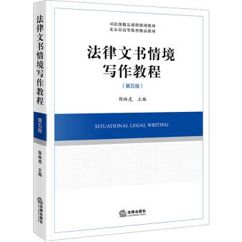 【正版】法律文书情境写作教程（第五版）【单本】 郭林虎