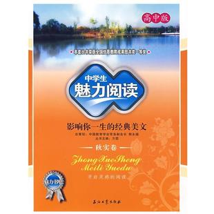 【正版】中学生魅力阅读 影响你一生的经典美文 高中版秋实卷 高温消毒 方圆