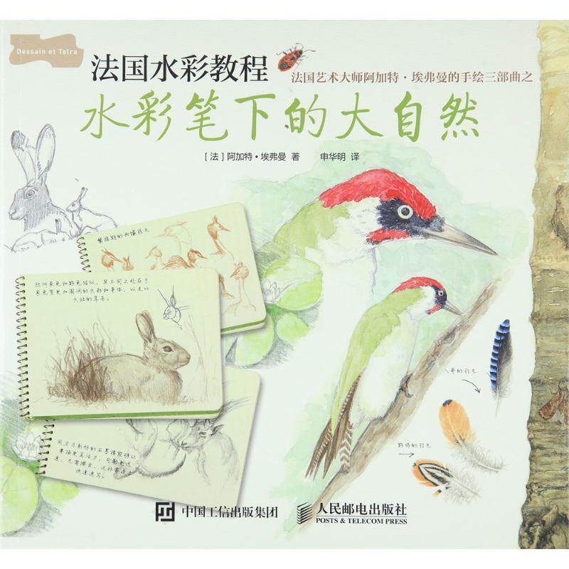 【正版书】 水彩笔下的大自然 [法]阿加特·埃弗曼 人民邮电出版社