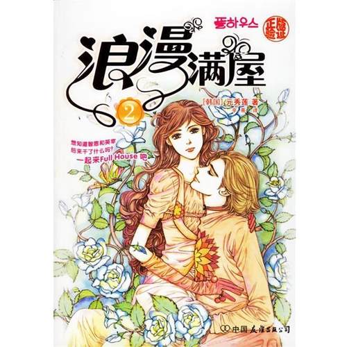 【正版】浪漫满屋2 元秀莲