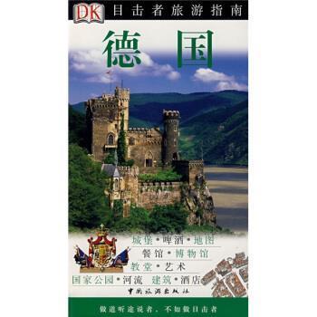 【正版书】 德国-目击者旅游指南 英国DK公司 编, 陈飞,王倩,等 译 中国旅游出版社