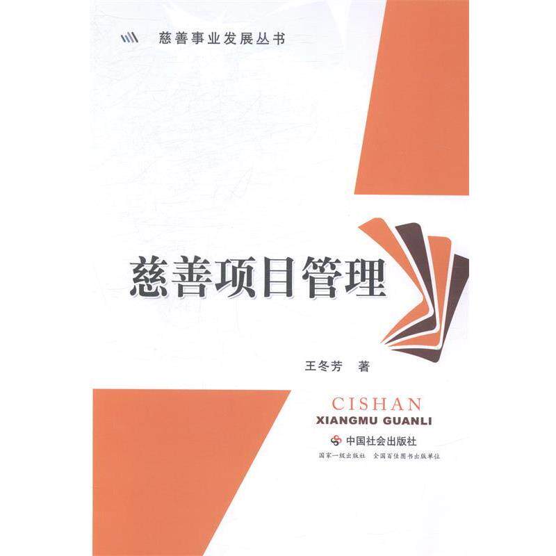 【正版书】 慈善项目管理 王冬芳　著 中国社会出版社