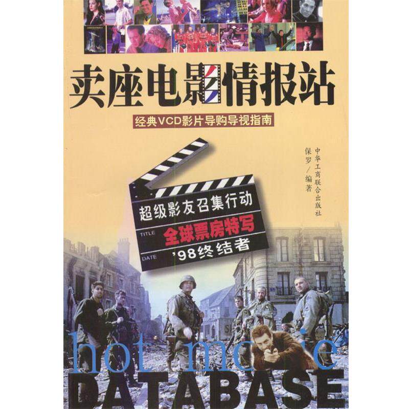 【正版书】 卖座电影情报站:经典VCD影片购导视指南 保罗 编著 中国工商联合出版社