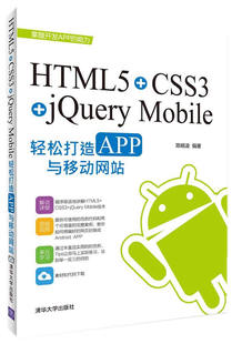 正版 HTML5CSS3jQuery Mobile轻松构造APP 陈婉凌