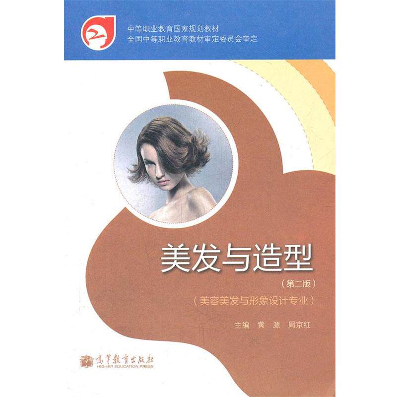 【正版书】 美发与造型 黄源,周京红 主编 高等教育出版社