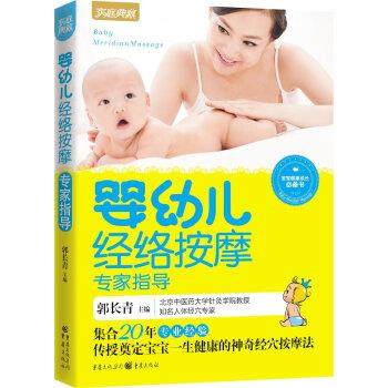 【正版】婴幼儿经络按摩专家指导第3辑 徐琳瑞；郭长青
