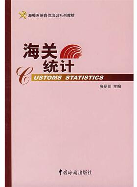 【正版】海关系统岗位培训系列教材 海关统计 张丽川
