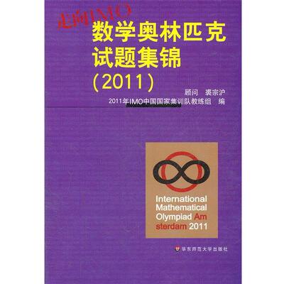 【正版书】 走向IMO:中国数学奥林匹克试题集锦 2011IMO中国国家集训队教练组　编 华东师范大学出版社