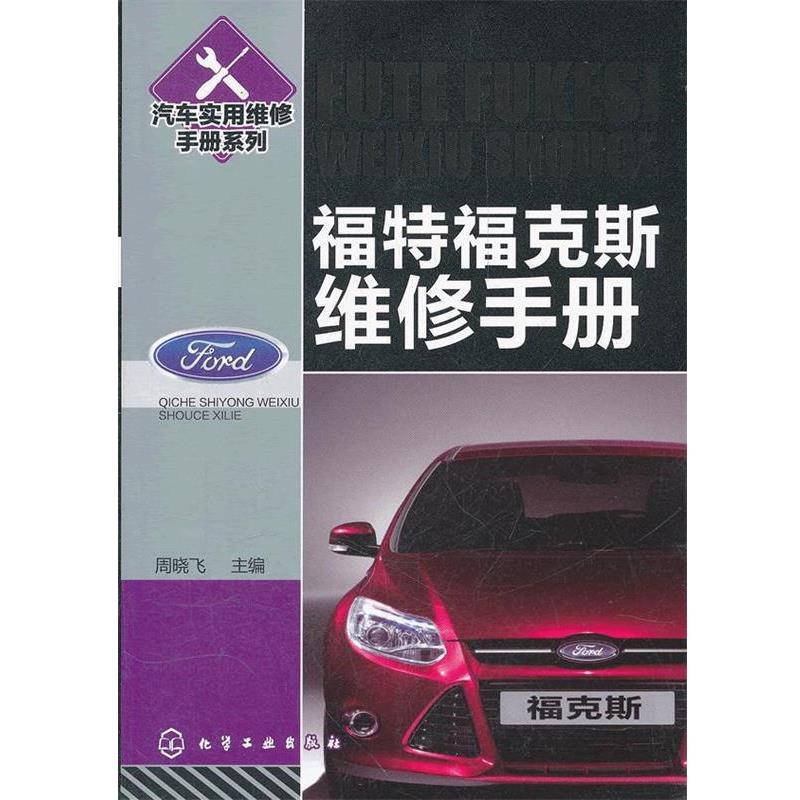 【正版书】 汽车实用维修手册系列--福特福克斯维修手册 周晓飞 主编 化学工业出版社