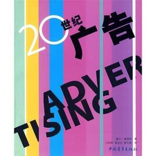 【正版书】 20世纪广告 [英] 戴夫·桑德斯 著,何盼盼,黄语生,颜可维 译 中国青年出版社