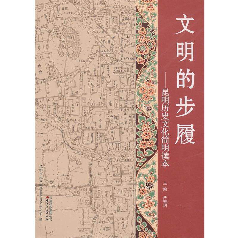 【正版书】 《文明的步履—昆明历史文化简明读本》20万种图书封顶 昆明市地方志编纂委员会办公室 编 云南人民出版社
