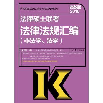 【正版书】 2018法律硕士联考法律法规汇编 文运法硕 高等教育出版社图片