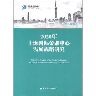 【正版书】 2020年上海国际金融中心发展战略研究 李迅雷, 等 中国金融出版社