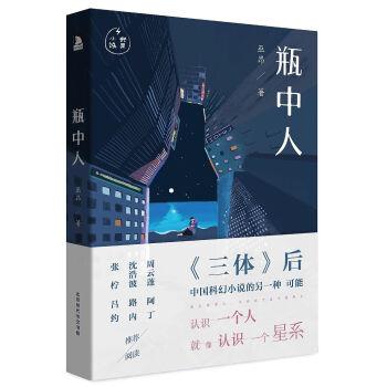 【正版】瓶中人 巫昂