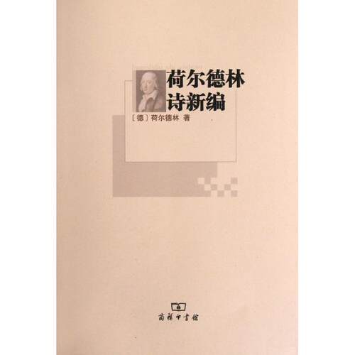【正版书】 荷尔德林诗新编 （德）荷尔德林　著,顾正祥　译 商务印书馆