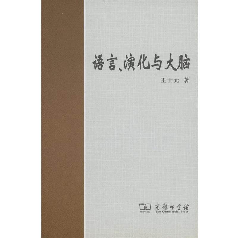 【正版书】 语言、演化与大脑 王士元 著 商务印书馆