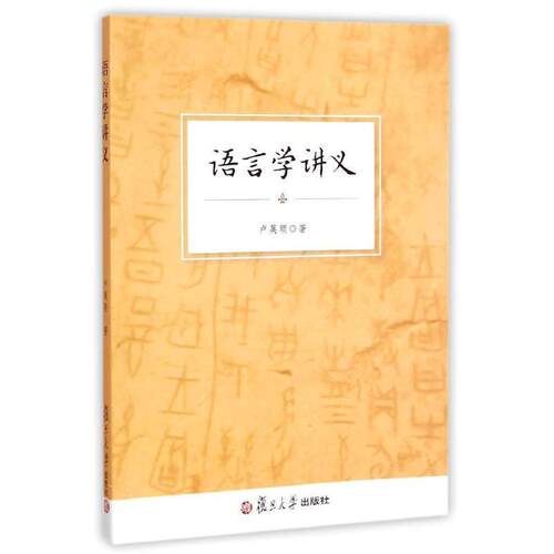 【正版书】 语言学讲义 卢英顺　著 复旦大学出版社