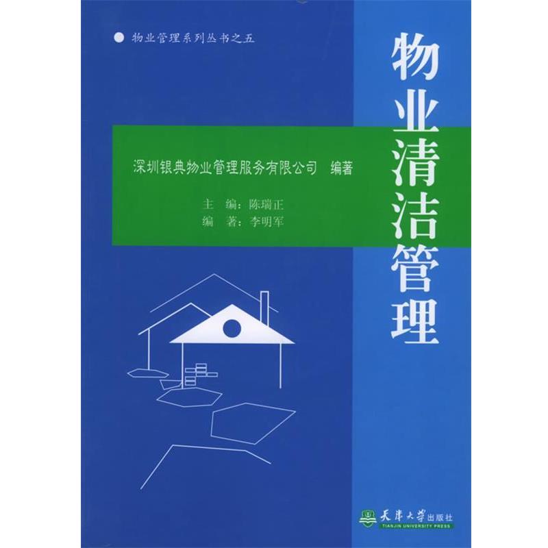 【正版书】 物业清洁管理 陈瑞正 主编,李明军 编著 天津大学出版社