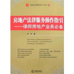 律师房地产业务 房地产法律服务操作指引 戈宇 正版