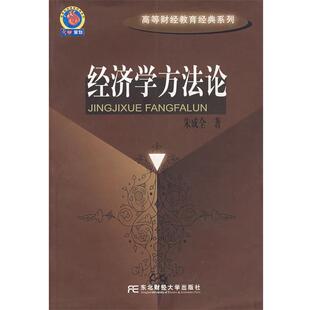 【正版书】 经济学方法论 朱成全 著 东北财经大学出版社