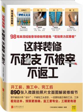 【正版书】这样装修不超支不被宰不返工 《快乐家装》辑部