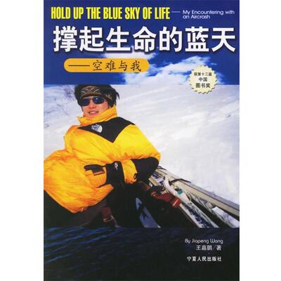 【正版书】 撑起生命的蓝天:空难与我 王嘉鹏　 著 宁夏人民出版社