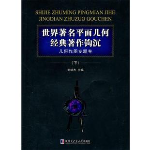 【正版】世界著名平面几何经典著作钩沉-几何作图专题卷(下) 刘培杰