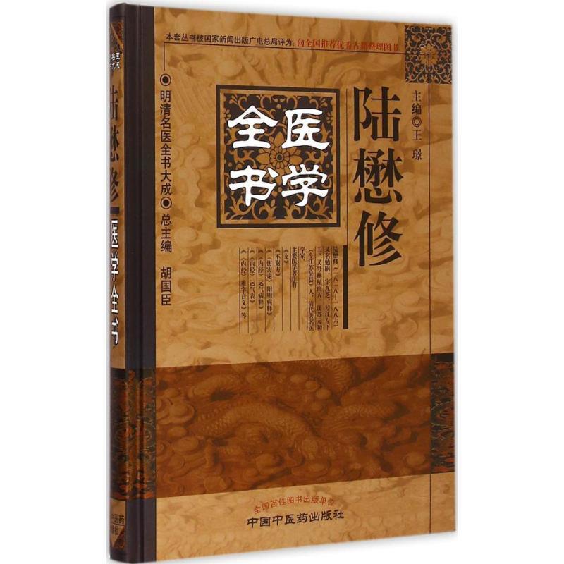 【正版】明清名医全书大成-陆懋修医学全书 王璟、胡国臣 书籍/杂志/报纸 医学其它 原图主图