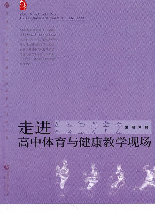 【正版】走进高中体育与健康教学现场-普通高中新课程教学实施案例研修丛刘健