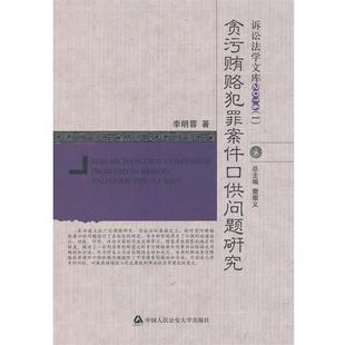 【正版】贪污贿赂犯罪案件口供问题研究 李明蓉 樊崇义
