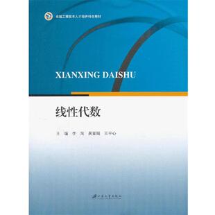 【正版书】 线性代数 李洵,吴亚娟,王平心 江苏大学出版社