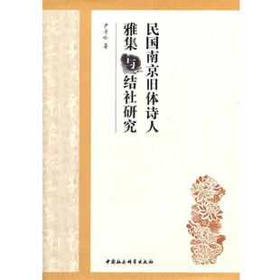 【正版书】 民国南京旧体诗人雅集与结社研究 尹奇岭 著 中国社会科学出版社