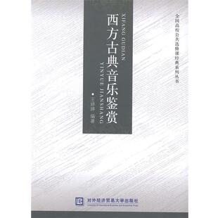 【正版】西方古典音乐鉴赏 全国高校公共选修课经典系列丛书 王婷婷