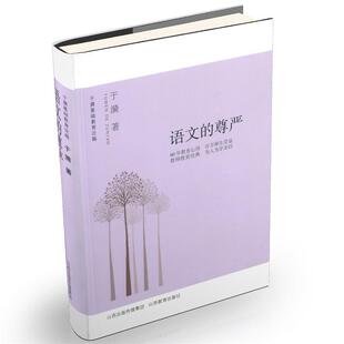 【正版书】 于漪基础教育论稿·语文的尊严 于漪　著 山西教育出版社