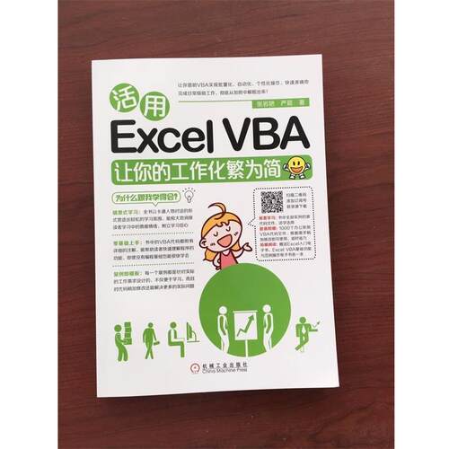 【正版书】 活用Excel VBA让你的工作化繁为简 严晨 张岩艳 机械工业出版社