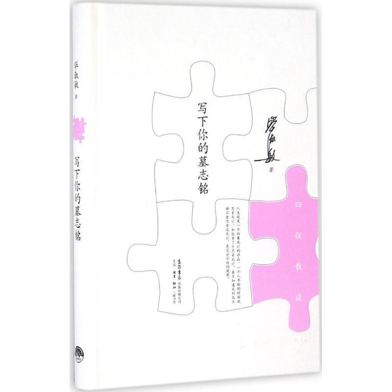 【正版】写下你的墓志铭 四弦散谈 毕淑敏