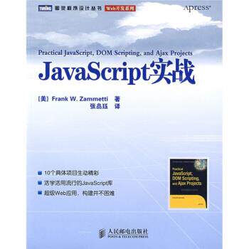【正版书】 JavaScript实战 [美] 扎米特,张皛珏 人民邮电出版社