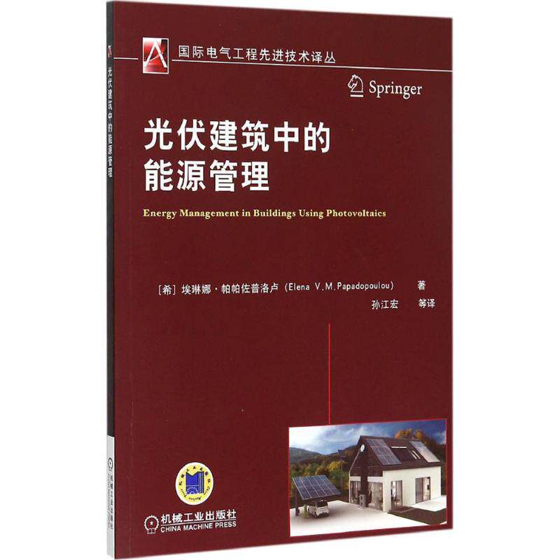 【正版书】 光伏建筑中的能源管理 [希]帕帕佐普洛卢　著,孙江宏　等译 机械工业出版社