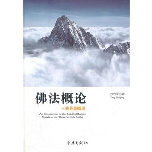 【正版】佛法概论 方竹平