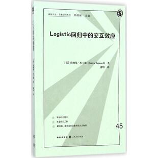 【正版书】 格致方法·定量研究系列:Logistic回归中的交互效应 [美] 詹姆斯·杰卡德（James Jaccard） 著,缪佳 译 格致出版社，