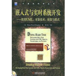 【正版书】 嵌入式与实时系统开发:使用UML·对象技术·框架与模式——计算机科学丛书 (美)道格拉斯(Douglass,B.P.)著,柳翔