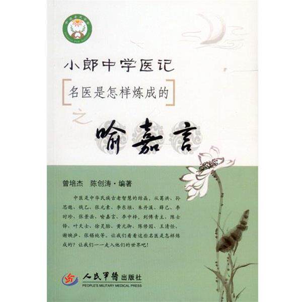 【正版书】 小郎中学医记:名医是怎样炼成的之喻嘉言 曾培杰,陈创涛 人民军医出版社