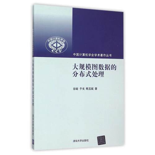 【正版书】 大规模图数据的分布式处理 谷峪,于戈,鲍玉斌 著 清华大学出版社