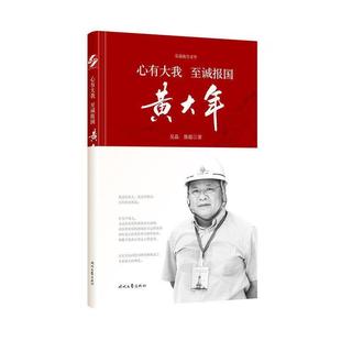 心有大我 至诚报国 黄大年 陈聪 长篇报告文学 吴晶 作者 正版