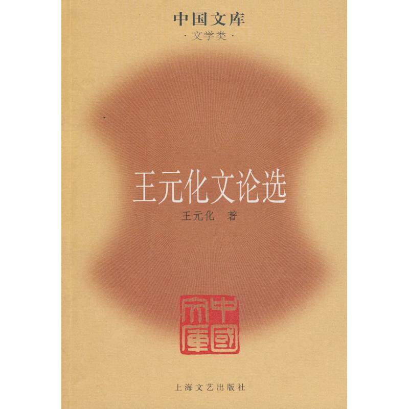 【正版书】 王元化文论选—中国文库·文学类 王元化 著 上海文艺出版社