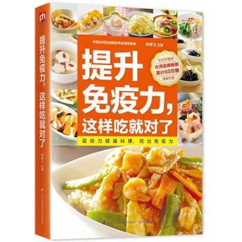 【正版书】 提升免疫力，这样吃就对了 林孝义 江苏科学技术出版社