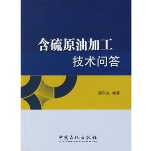 【正版书】 含硫原油加工技术问答 别东生 编著 中国石化出版社有限公司