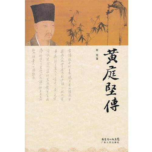 【正版书】 黄庭坚传 程效　著 广东人民出版社