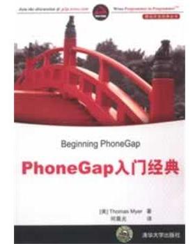 【正版】PhoneGap入门经典 [美]迈尔（Thom