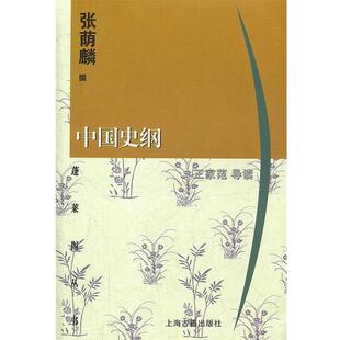 【正版书】 中国史纲 张荫麟　撰,王家范　导读 上海古籍出版社